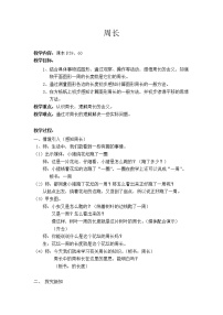 数学沪教版 (五四制)周长教案