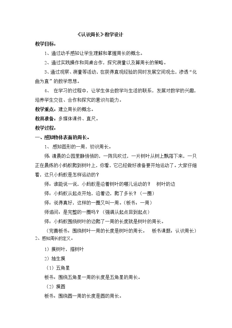 三年级下册数学教案-6.1  周长 ▏沪教版  (1)第1页