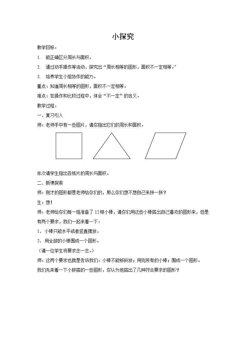 三年级下册数学教案-6.2 长方形、正方形的 周长-小探究 ▏沪教版01
