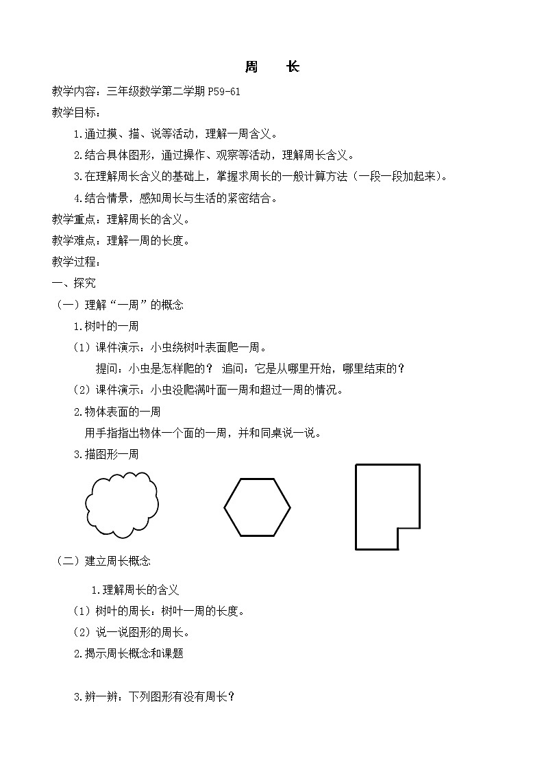 三年级下册数学教案-6.1  周长 ▏沪教版01