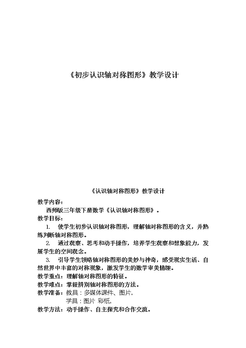 三年级下册数学教案-4.2 《初步认识轴对称图形》  ︳西师大版第1页