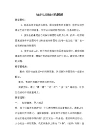 西师大版三年级下册初步认识轴对称图形教学设计