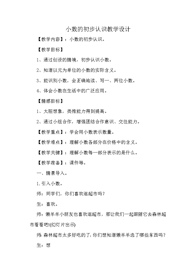 三年级下册数学教案-5.1  小数的初步认识 ︳西师大版01