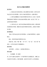 小学数学西师大版三年级下册初步认识轴对称图形教案及反思