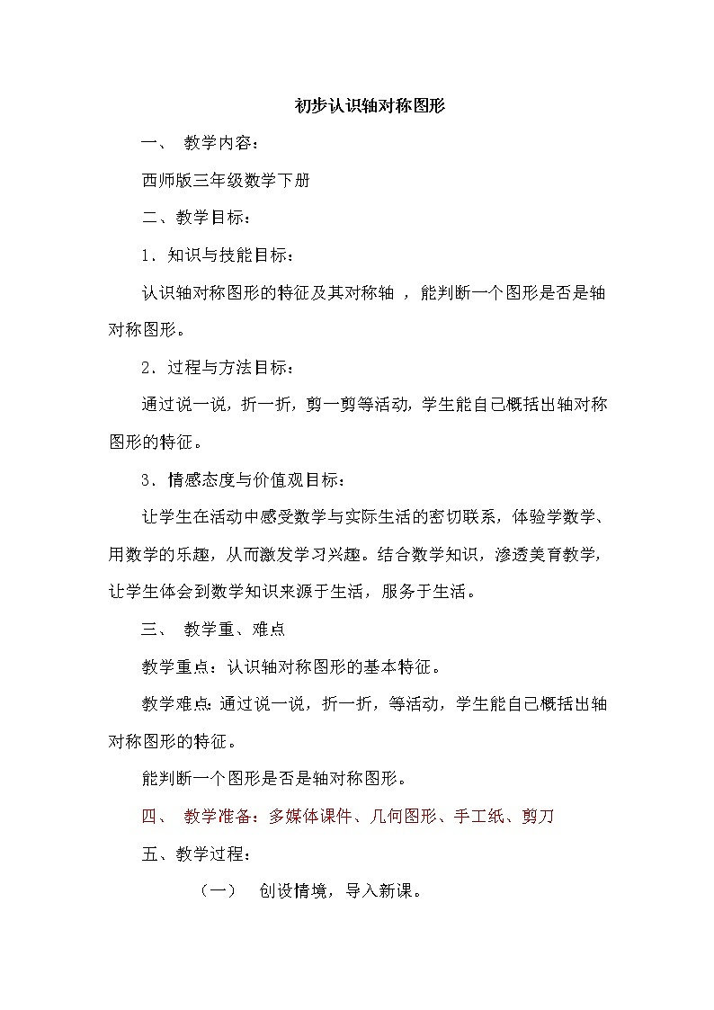 三年级下册数学教案-4.2 初步认识轴对称图形  ︳西师大版第1页