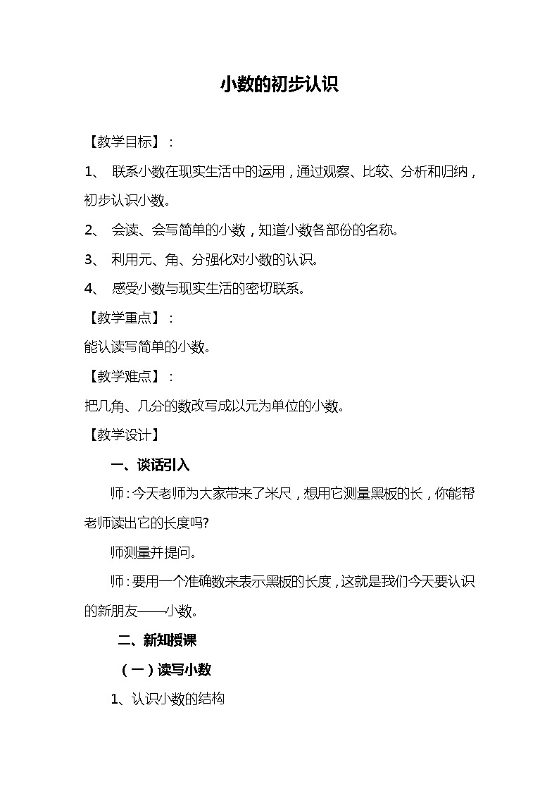 三年级下册数学教案-5.1  小数的初步认识 ︳西师大版第1页