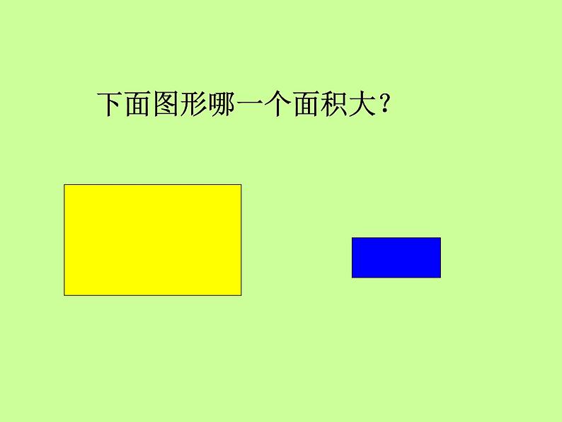 三年级下册数学课件-5.1 面积和面积单位 北京版(共15张ppt)05