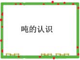 三年级下册数学课件 3.1 吨的认识 北京版（19张PPT）