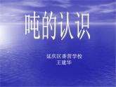 三年级下册数学课件-3 吨的认识  北京版（共16张PPT）