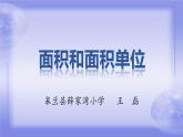 三年级下册数学课件 5.1 面积和面积单位 北京版
