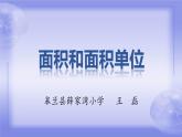 三年級(jí)下冊(cè)數(shù)學(xué)課件 5.1 面積和面積單位 北京版