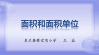 北京版三年级下册1.面积和面积单位课堂教学ppt课件