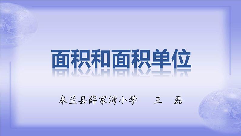 三年级下册数学课件 5.1 面积和面积单位 北京版第1页