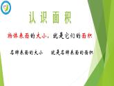 三年级下册数学课件-5.1 面积和面积单位 北京版    10张