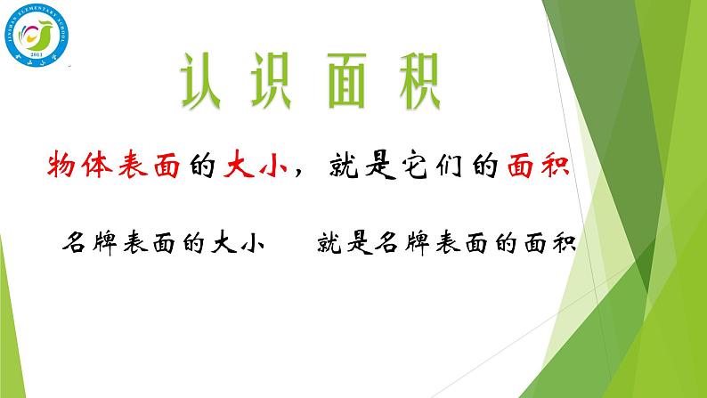 三年级下册数学课件-5.1 面积和面积单位 北京版    10张第2页