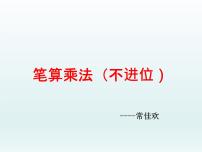 2021学年二 乘法示范课ppt课件