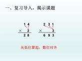 三年级下册数学课件 - 2 笔算乘法（不进位）   北京版（共15张PPT）