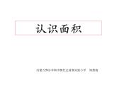 三年级下册数学课件-5.1 面积和面积单位 北京版 (共17张ppt)
