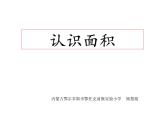 三年級(jí)下冊(cè)數(shù)學(xué)課件-5.1 面積和面積單位 北京版 (共17張ppt)