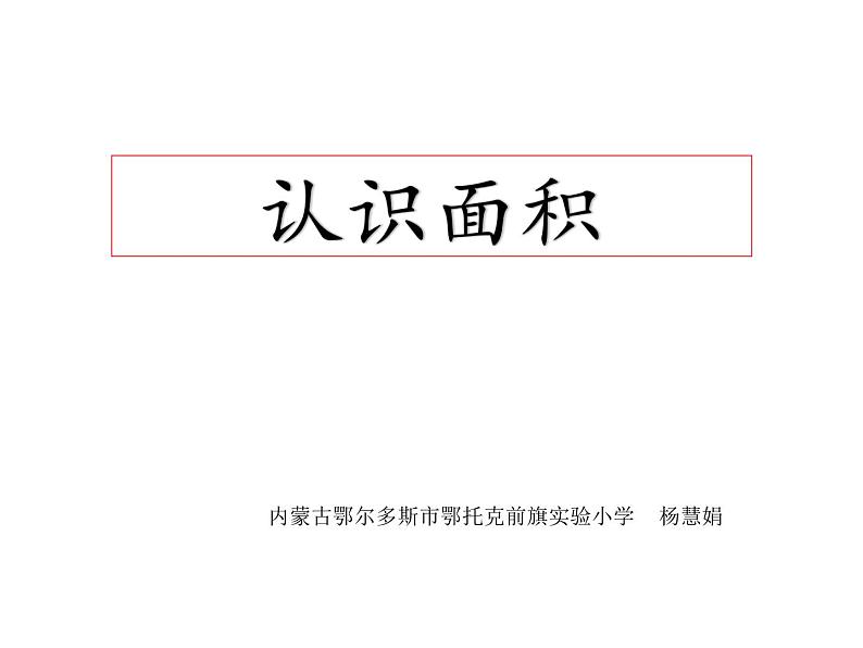 三年级下册数学课件-5.1 面积和面积单位 北京版 (共17张ppt)第1页