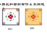 三年級(jí)下冊(cè)數(shù)學(xué)課件-5.1 面積和面積單位 北京版 (共17張ppt)