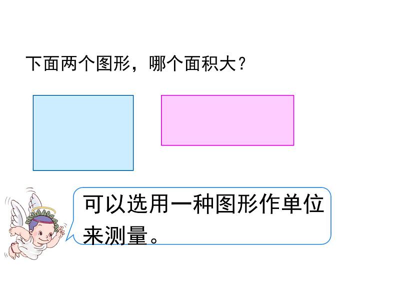 三年级下册数学课件-5.1 面积和面积单位 北京版 (共17张ppt)第6页