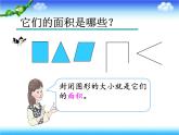 三年级下册数学课件-5.1 面积和面积单位 北京版 （共20张PPT）