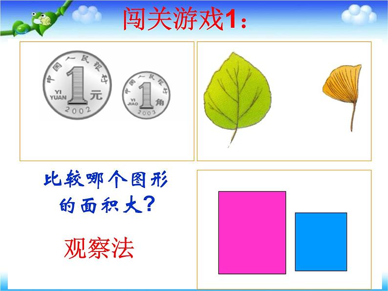 三年级下册数学课件-5.1 面积和面积单位 北京版 （共20张PPT）07