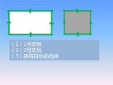 三年级下册数学课件-5.1 面积和面积单位 北京版 （12张PPT）