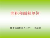 三年級(jí)下冊(cè)數(shù)學(xué)課件-5.1 面積和面積單位 北京版（共22張PPT）