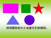 三年级下册数学课件-5.1 面积和面积单位 北京版（共22张PPT）