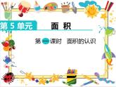 三年級(jí)下冊(cè)數(shù)學(xué)課件 5.1 面積和面積單位 北京版（共19張PPT））