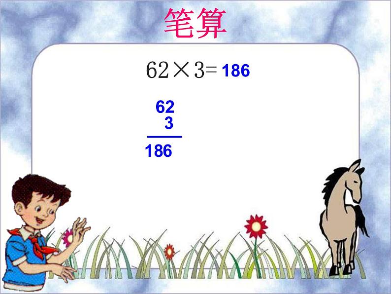 三年级下册数学课件-2 乘法 北京版  （共11张PPT）03