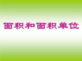 三年级下册数学课件-5.1 面积和面积单位 北京版(共30张ppt)