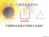 三年级下册数学课件-5.1 面积和面积单位 北京版(共30张ppt)