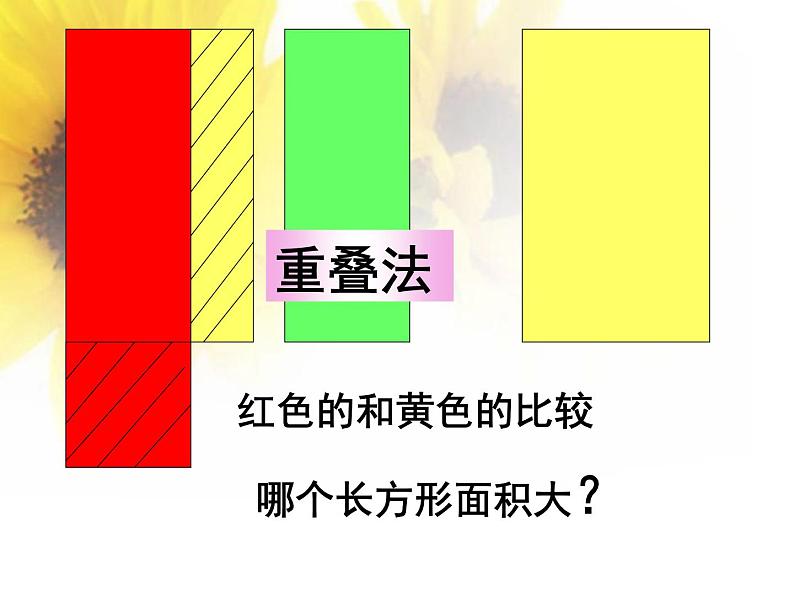 三年级下册数学课件-5.1 面积和面积单位 北京版(共30张ppt)06