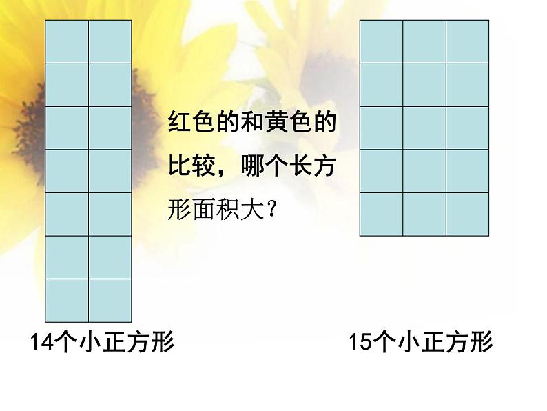 三年级下册数学课件-5.1 面积和面积单位 北京版(共30张ppt)07