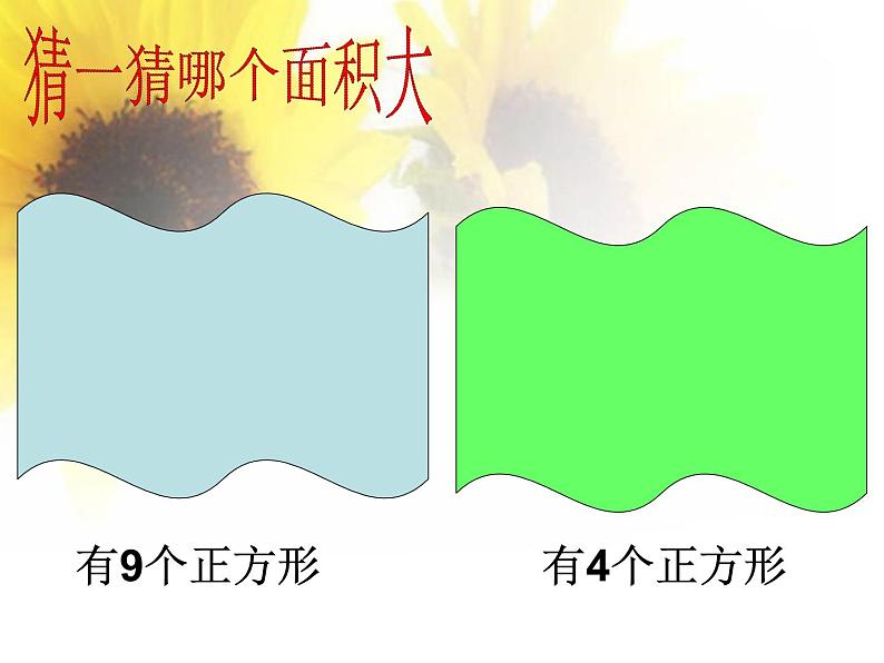 三年级下册数学课件-5.1 面积和面积单位 北京版(共30张ppt)08