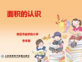 三年級(jí)下冊(cè)數(shù)學(xué)課件-5.1 面積和面積單位 北京版 (共14張ppt)