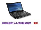 三年級(jí)下冊(cè)數(shù)學(xué)課件-5.1 面積和面積單位 北京版 (共14張ppt)