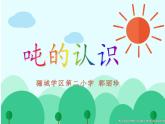 三年级下册数学课件-3 吨的认识    北京版（共17张PPT）