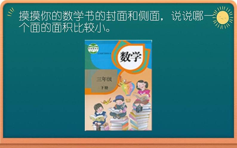 三年级下册数学课件-5.1 面积和面积单位 北京版(共17张ppt)05