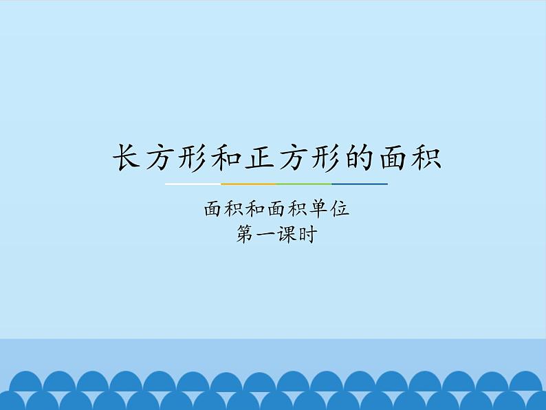 三年级下册数学课件-7  长方形和正方形的面积-面积和面积单位-冀教版01