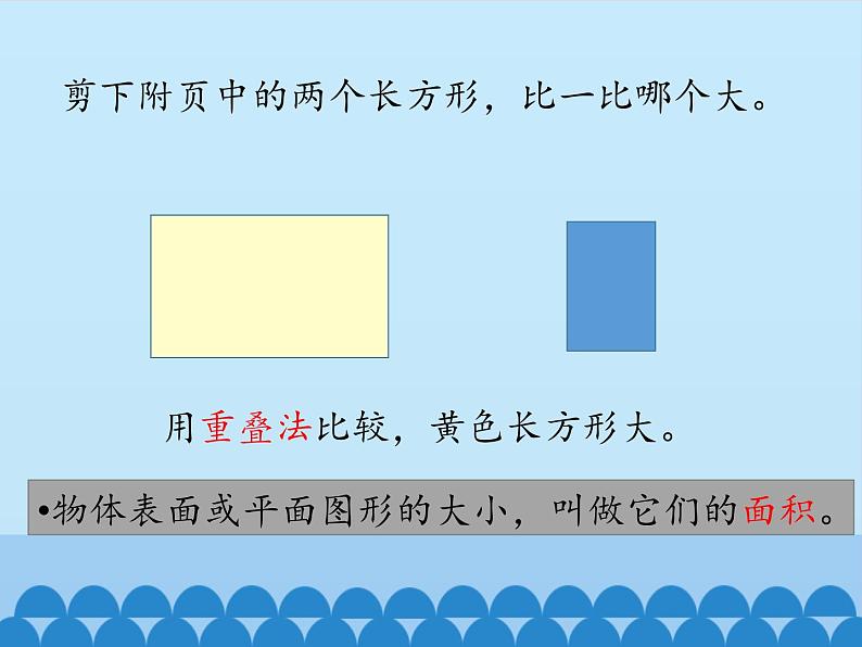 三年级下册数学课件-7  长方形和正方形的面积-面积和面积单位-冀教版05