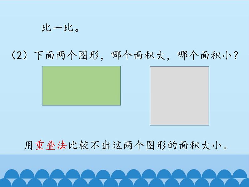 三年级下册数学课件-7  长方形和正方形的面积-面积和面积单位-冀教版07