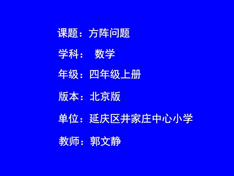 四年级上册数学课件-10.2 方阵问题 北京版  10张第1页