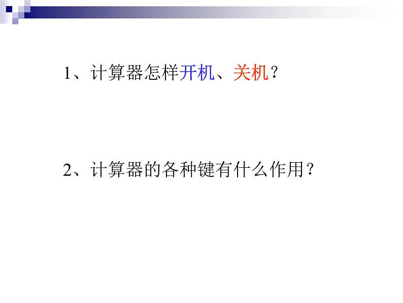 四年级数学下册课件 _ 用计算器计算 苏教版第4页