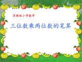 四年级数学下册课件 _ 三位数乘两位数  苏教版