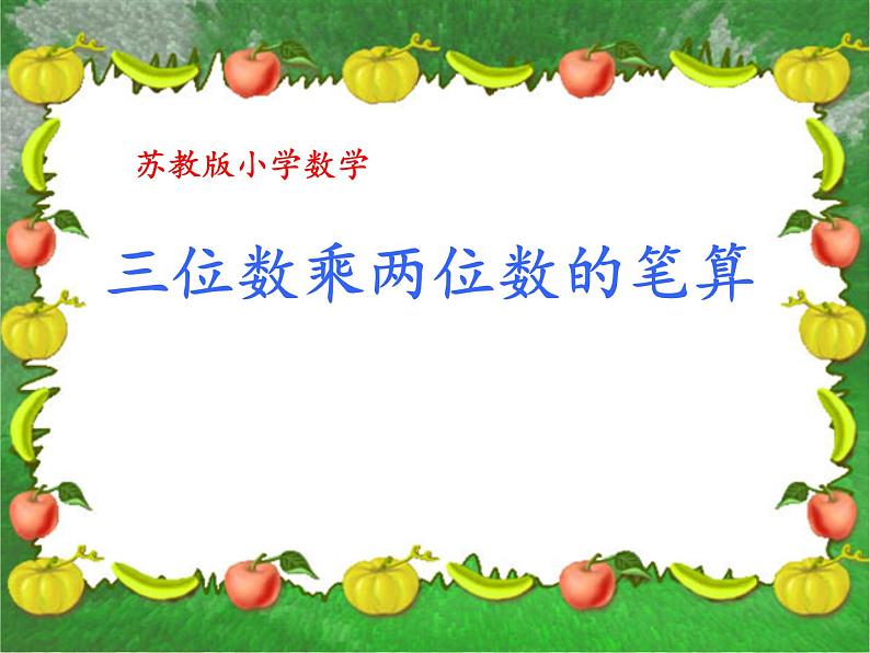 四年级数学下册课件 _ 三位数乘两位数  苏教版01