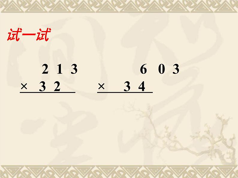 四年级数学下册课件 _ 三位数乘两位数  苏教版04